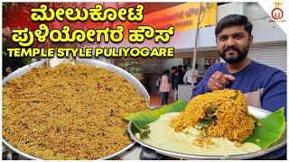 ದೇವಸ್ಥಾನದ ಶೈಲಿ ಪುಳಿಯೋಗರೆ @ Melukote Puliyogare House | Kannada Food Review | Unbox Karnataka