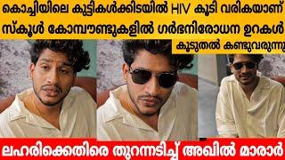 കൊച്ചിയിലെ കുട്ടികൾക്കിടയിൽ HIV കൂടി വരികയാണ് ലഹരിക്കെതിരെ തുറന്നടിച്ച് അഖിൽ മാരാർ