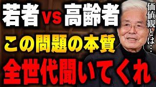 【養老孟司】「今の若者は…」この言葉を使う人は考え直してください。価値観の違いは本質的ではない。