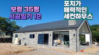 포치가 매력적인 35평 세컨하우스 전원주택 충남 보령 세컨하우스 건축일기 12 전원주택 헨델 #전원주택 #소형주택 #세컨하우스  #박본부장TV