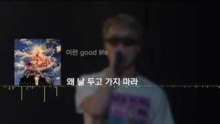 Sokodomo (소코도모) - Good Life (Prod. SOMDEF) [lyrics]