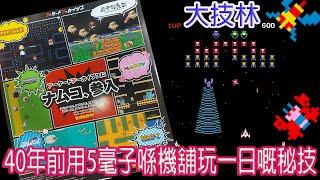 Arcade大技林 ギャラガ / Galaga !! 40年前用5毫子喺機舖玩一日嘅秘技 !! 祝アーケードアーカイブスにナムコ參入