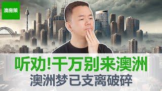 【澳洲房产】听劝千万别移民澳洲, 澳洲只适合2类人! 澳洲财富暴涨期结束! 澳洲梦已经支离破碎! 【澳房策347】