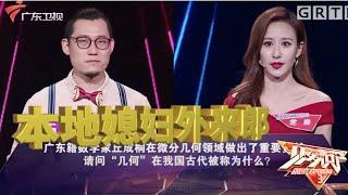 看本地媳妇外来郎加入广东阵营,对抗"海洋美女"芝麻【见多识广第二季】 #粤语