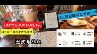 【開箱】ONYX BOOX POKE Pro 6吋電子墨水平板超完整開箱〈巴彼得 8bit〉