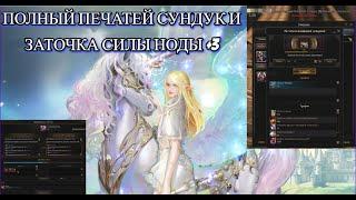 ПОЛНЫЙ ПЕЧАТЕЙ СУНДУК НА 70К МОНЕТ В Lineage 2 Essence #lineage2essence