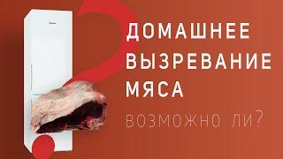 Можно ли вызревать мясо в холодильнике? Домашний Dry Aged