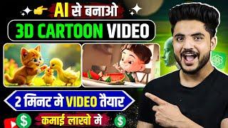 Phone se Cartoon video kaise banaye || AI se video kaise banaye || AI se cartoon video kaise banaye