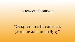 Семинар "Открытость Истине как условие жизни по Духу" - Алексей Горшков - Летний селах 2023