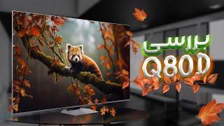 بررسی تلویزیون سامسونگ Q80D | گیمینگ حرفه ای 2024