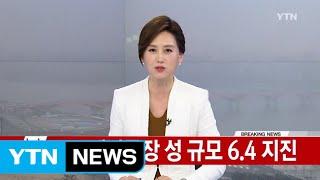 중국 헤이룽장성 무단장시 규모 6.4 지진 발생 / YTN