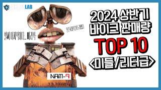 2024 상반기 '미들&리터급' 판매량 TOP10 분석이다 삐리빕-