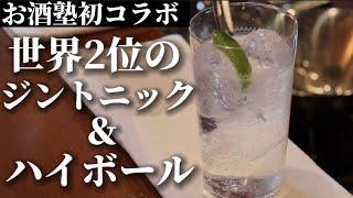 【新井洋史️お酒塾初コラボ】必見！現役レジェンドバーテンダーにカクテルを教わってきました！