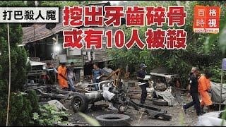 殺人魔案：挖出牙齒碎骨 十人被殺？