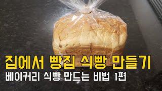 샌드위치 식빵 비법 레시피 홈베이킹 제빵기 계량컵 스푼 Korean sandwich bread machine recipe