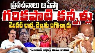 Garikapati Narasimha Rao To Stop Prophecies | Kameshwari Marriage Controversy | First Telugu digital