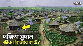 দক্ষিণ সুদান || পৃথিবীর সবচেয়ে গরীব দেশের মানুষের দুনিয়াটা কেমন? || কেন এত দুর্দশা? || South Sudan