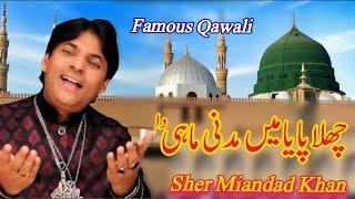 Challa Paya Main Madni Dhol Da || Qawwali || Sher Miandad Khan || Shani Shah Fareedi