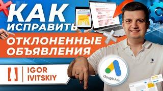 Как исправить ваше отклоненное объявление в Google Ads?