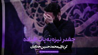 چه قدر نیزه به پات افتاده - کربلایی محمدحسین حدادیان