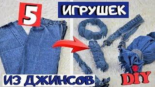 DIY ИГРУШКИ ДЛЯ СОБАК ИЗ ДЖИНСОВ | 5 БЕСШОВНЫХ  ДЖИНСОВЫХ ИГРУШЕК СВОИМИ РУКАМИ