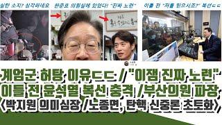 복선 있었다! 계엄군 허탕 이유ㄷㄷ "이잼 진짜 노련" (노종면, 탄핵 신중론 초토화..박지원 의미심장)