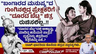 "ದೂರದ ಬೆಟ್ಟ"ದ ನಂತರ ಅಣ್ಣಾವ್ರಿಂದ ದೂರ ಆದವರು ಯಾರು ಯಾರು..? | Naadu Kanda Rajkumar | Ep 205