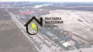 Выставка коттеджей в Озерках в Санкт-Петербурге