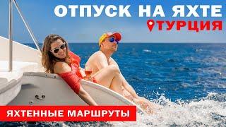 Доступный Яхтинг |  Яхтинг в Турции | Залив Фетхие | Яхтенные маршруты от Михаила Савельева 6+