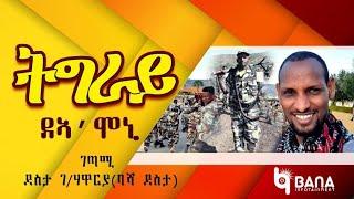 ትግራይ ደኣ'ሞኒ (Tigray dea'moni) - ሓዱሽ ግጥሚ  ብደስታ ገ/ሃዋርያ(ባሻ ደስታ) - New Tigrigna Poem  by Basha Desta 2021