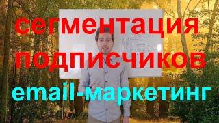 Основы сегментации подписчиков в email-маркетинге (инфомаркетинге)