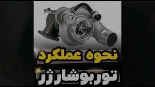 نحوه عملکرد سیستم توربو شارژر