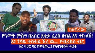 የዓመት ምሽግ በአስር ደቂቃ ፈረስ ዘብል እና ተኩለሽ!  (ከስፍራው) እነ ጎሳዬ ተስፋዬ ኧረ ዉ! የብሪክስ ብር  ||ኧረ ባህር ዳር  የካዛንቺሶች ጥያቄ