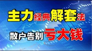 【主力解套】股票被套了如何自救？主力经典解套战法分享，一招助您解套！ |学会主力解套，散户告别亏大钱  #解套   #技术分析教学   #主力