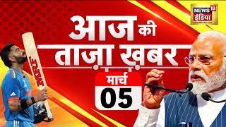 Aaj Ki Taza Khabar LIVE: Top News Today: March 5, 2025 - Breaking Stories You Need to Know!