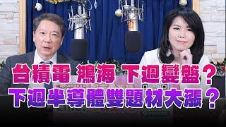 '24.12.20【財經一路發】大來國際證券投顧陳彥蓉分析師談「台積電 鴻海 下週變盤？下週半導體雙題材大漲？」