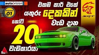  LIVE | Auto Vision | Episode 01 | 27th January 2024 | Sirasa TV