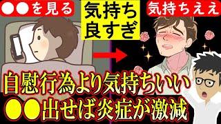 自慰行為より気持ちいい！●●をドバドバ出せば炎症や疲労が消える！行動3選！【テストステロン値｜男性｜女性｜オキシトシン】