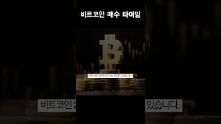 비트코인 매수 타이밍