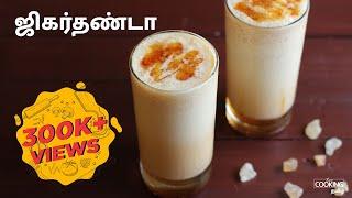 ஜில் ஜில் ஜிகர்தண்டா | Jil Jil Jigarthanda Recipe in Tamil | Madurai Style Jigarthanda Drinks