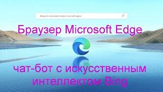 Браузер Microsoft Edge и чат-бот Bing