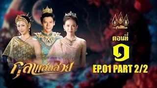 กุลาแสนสวย 2567 -  ตอนที่ 1 [2/2] ช่วงหลัง (5 ตุลาคม  2567) EP.01 PART 2