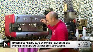 Hausse des prix de café en Tunisie : la colère des propriétaires de café et des consommateurs