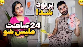 24ساعت ملیس شدم؟! نوار بهداشتی گذاشتم