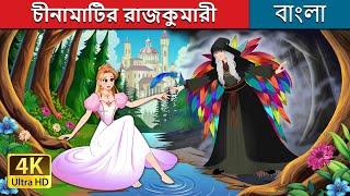 চীনামাটির রাজকুমারী | The Porcelain Princess in Bengali | @BengaliFairyTales