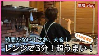 【時短料理】時間がない！困った！そんな時はレンチン調理でおちゃのこさいさいさい‼️