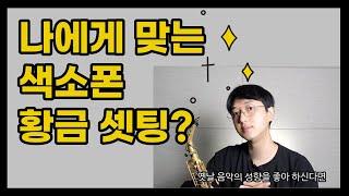 사연을 소개합니다 #1 메탈?하드러버?고가 마우스 피스? 당신의 선택은?#정동규색소폰