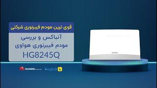 قویترین مودم فیبر نوری دوبانده هواوی برای شرکت (HG8245Q آنباکس و بررسی)