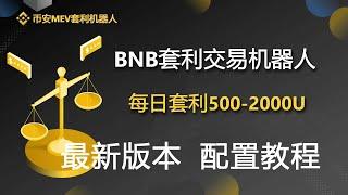 2024年最新版币安MEV套利机器人BSC套利机器人，0撸pancake交易所滑点，0基础部署教程，每日躺赚500-1000U