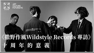 撒野作風Wildstyle Records 專訪 ：10周年的意義